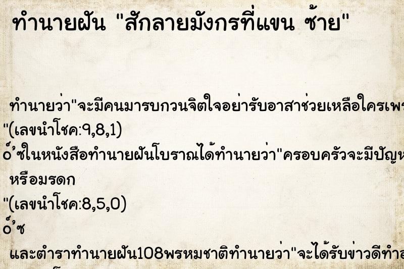 ทำนายฝัน สักลายมังกรที่แขน ซ้าย